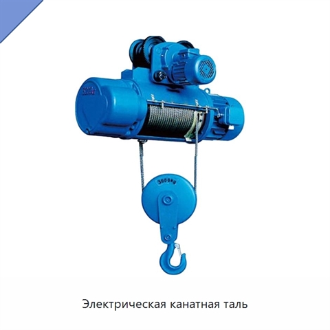 Электрическая канатная таль