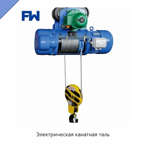 Электрическая канатная таль