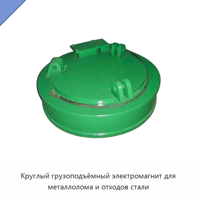 Круглый грузоподъёмный электромагнит для металлолома и отходов стали — Комплектующие для подъемно-транспортного оборудования