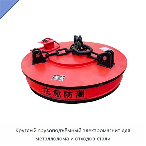 Круглый грузоподъёмный электромагнит для металлолома и отходов стали