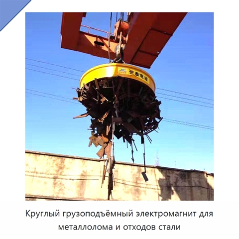 Круглый грузоподъёмный электромагнит для металлолома и отходов стали