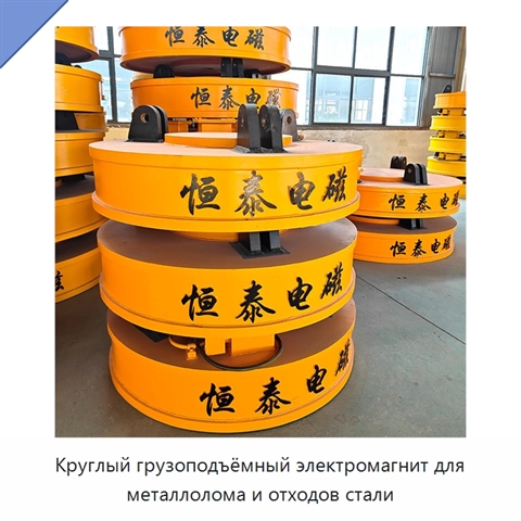 Круглый грузоподъёмный электромагнит для металлолома и отходов стали