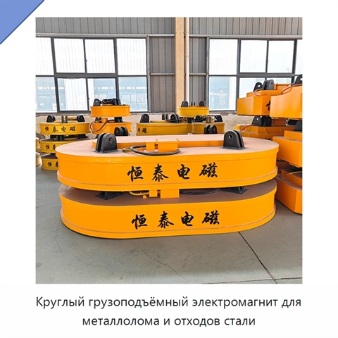 Круглый грузоподъёмный электромагнит для металлолома и отходов стали