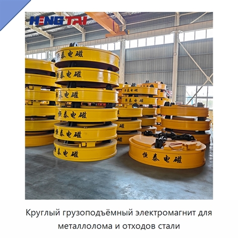 Круглый грузоподъёмный электромагнит для металлолома и отходов стали