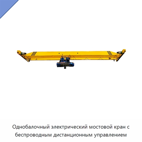 Однобалочный электрический мостовой кран с беспроводным дистанционным управлением