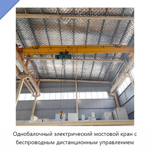 Однобалочный электрический мостовой кран с беспроводным дистанционным управлением