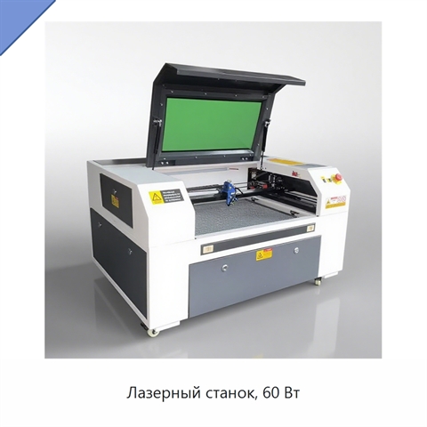 Лазерный станок, 60 Вт