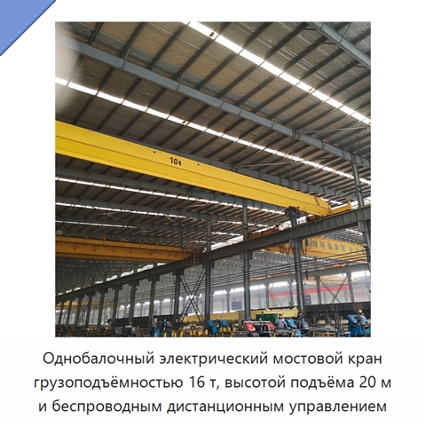 Однобалочный электрический мостовой кран грузоподъёмностью 16 т, высотой подъёма 20 м и беспроводным дистанционным управлением