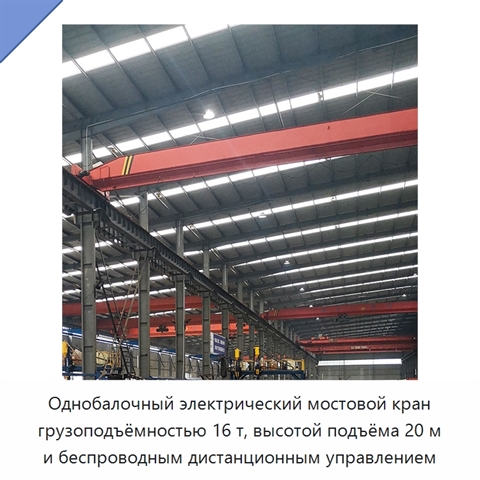 Однобалочный электрический мостовой кран грузоподъёмностью 16 т, высотой подъёма 20 м и беспроводным дистанционным управлением