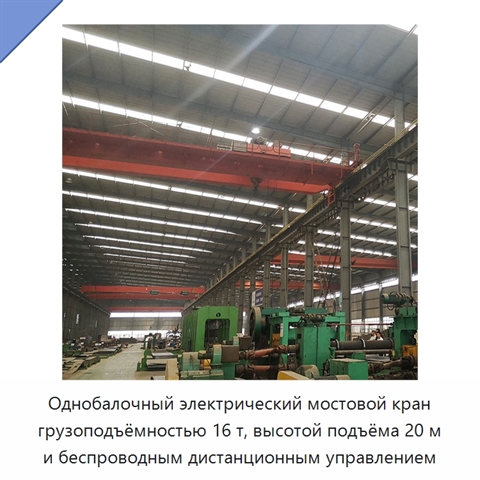 Однобалочный электрический мостовой кран грузоподъёмностью 16 т, высотой подъёма 20 м и беспроводным дистанционным управлением