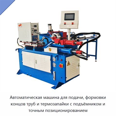 Автоматическая машина для подачи, формовки концов труб и термозапайки с подъёмником и точным позиционированием