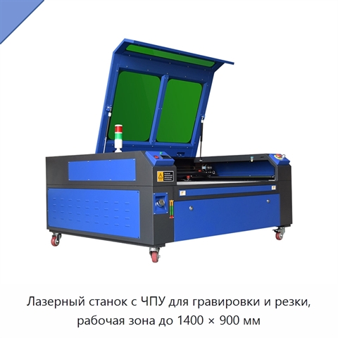 Лазерный станок с ЧПУ для гравировки и резки, рабочая зона до 1400 × 900 мм
