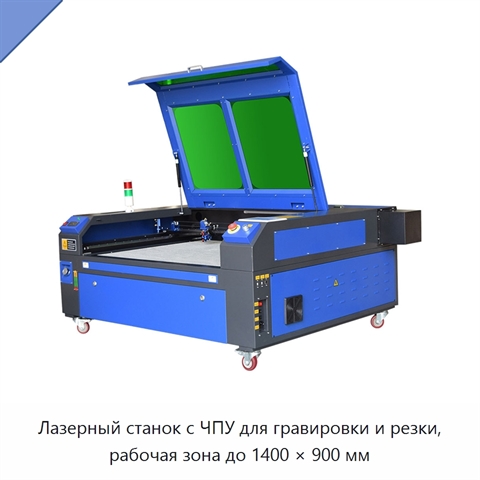 Лазерный станок с ЧПУ для гравировки и резки, рабочая зона до 1400 × 900 мм