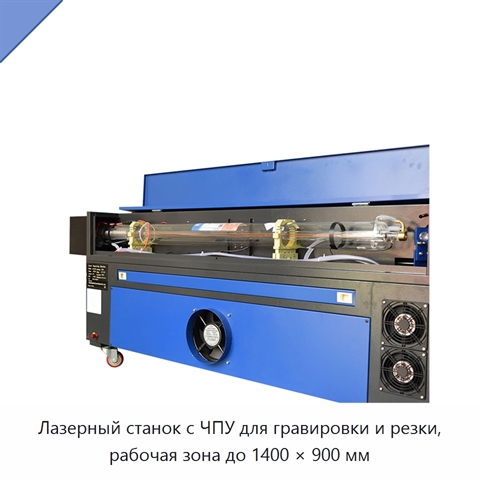 Лазерный станок с ЧПУ для гравировки и резки, рабочая зона до 1400 × 900 мм