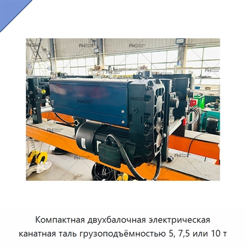 Компактная двухбалочная электрическая канатная таль грузоподъёмностью 5, 7,5 или 10 т