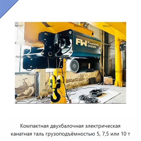Компактная двухбалочная электрическая канатная таль грузоподъёмностью 5, 7,5 или 10 т