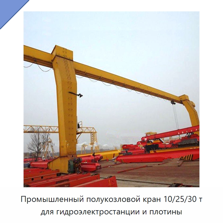 Промышленный полукозловой кран 10/25/30 т для гидроэлектростанции и плотины — Краны