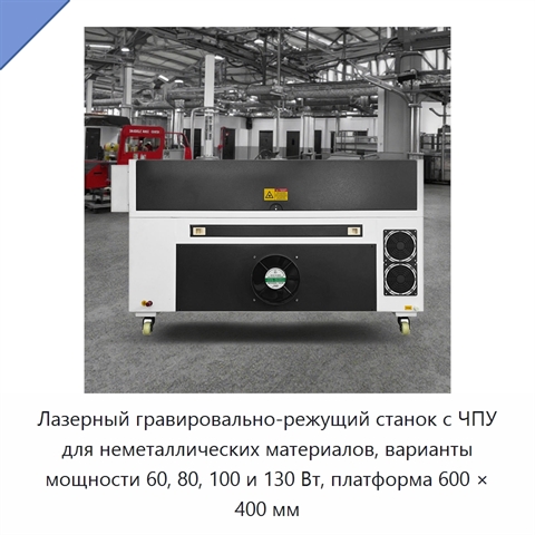 Лазерный гравировально-режущий станок с ЧПУ для неметаллических материалов, варианты мощности 60, 80, 100 и 130 Вт, платформа 600 × 400 мм