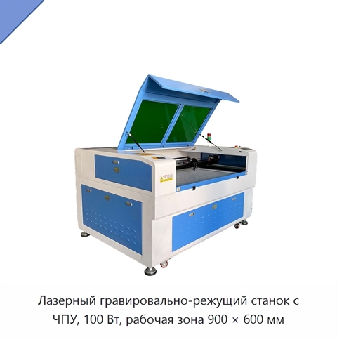 Лазерный гравировально-режущий станок с ЧПУ, 100 Вт, рабочая зона 900 × 600 мм