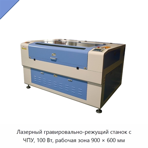 Лазерный гравировально-режущий станок с ЧПУ, 100 Вт, рабочая зона 900 × 600 мм