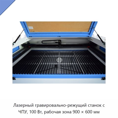 Лазерный гравировально-режущий станок с ЧПУ, 100 Вт, рабочая зона 900 × 600 мм