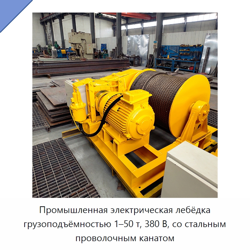 Промышленная электрическая лебёдка грузоподъёмностью 1–50 т, 380 В, со стальным проволочным канатом — Электролебедки