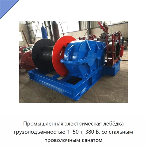 Промышленная электрическая лебёдка грузоподъёмностью 1–50 т, 380 В, со стальным проволочным канатом
