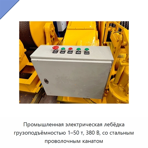 Промышленная электрическая лебёдка грузоподъёмностью 1–50 т, 380 В, со стальным проволочным канатом