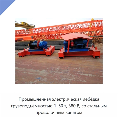 Промышленная электрическая лебёдка грузоподъёмностью 1–50 т, 380 В, со стальным проволочным канатом