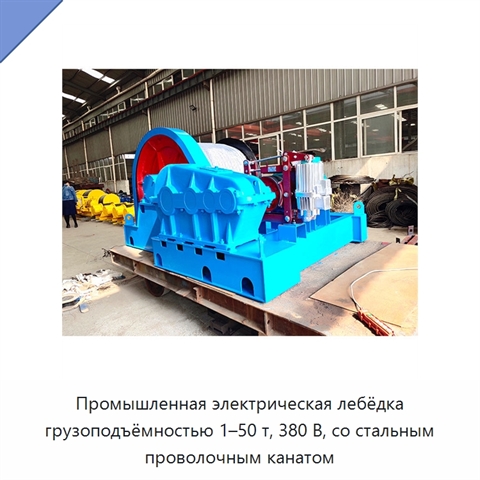 Промышленная электрическая лебёдка грузоподъёмностью 1–50 т, 380 В, со стальным проволочным канатом