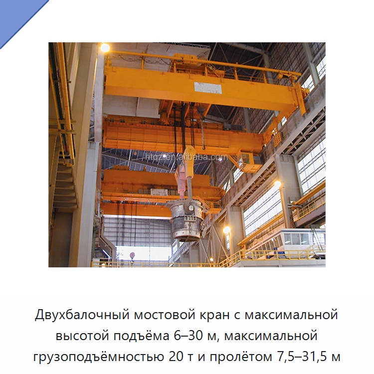 Двухбалочный мостовой кран с максимальной высотой подъёма 6–30 м, максимальной грузоподъёмностью 20 т и пролётом 7,5–31,5 м — Краны