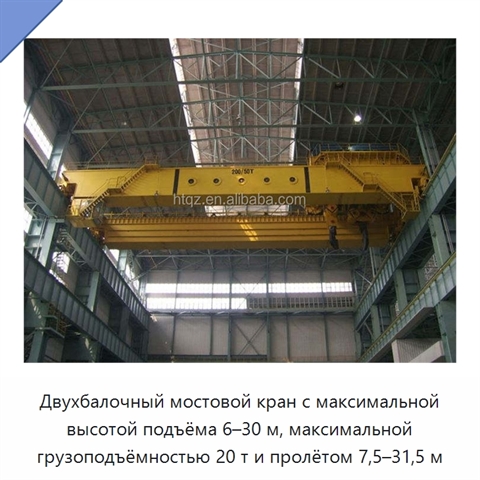 Двухбалочный мостовой кран с максимальной высотой подъёма 6–30 м, максимальной грузоподъёмностью 20 т и пролётом 7,5–31,5 м