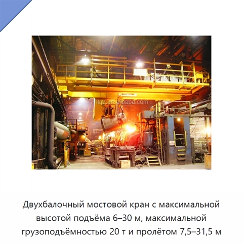 Двухбалочный мостовой кран с максимальной высотой подъёма 6–30 м, максимальной грузоподъёмностью 20 т и пролётом 7,5–31,5 м