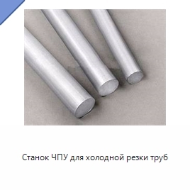 Станок ЧПУ для холодной резки труб