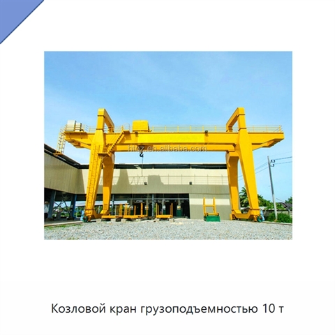 Козловой кран грузоподъемностью 10 т