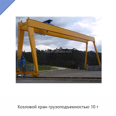 Козловой кран грузоподъемностью 10 т