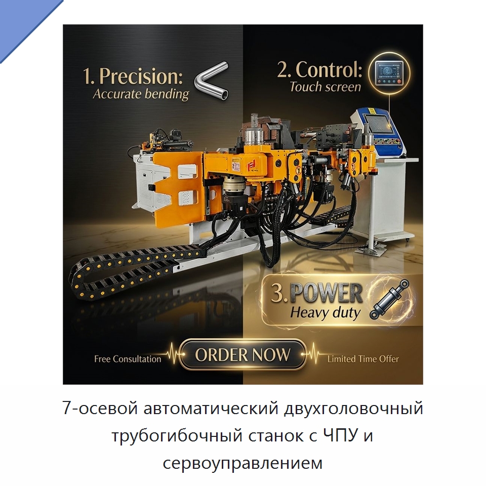 7-осевой автоматический двухголовочный трубогибочный станок с ЧПУ и сервоуправлением — Станки для обработки труб