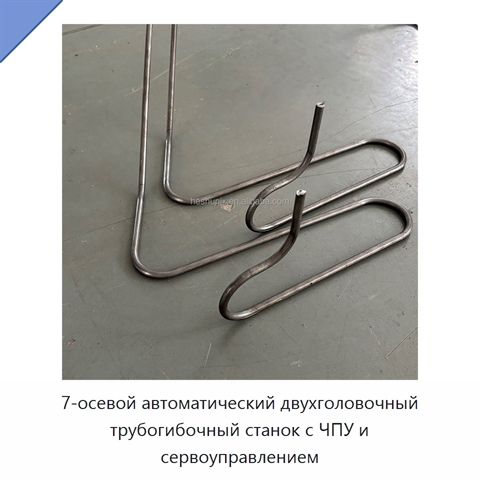 7-осевой автоматический двухголовочный трубогибочный станок с ЧПУ и сервоуправлением
