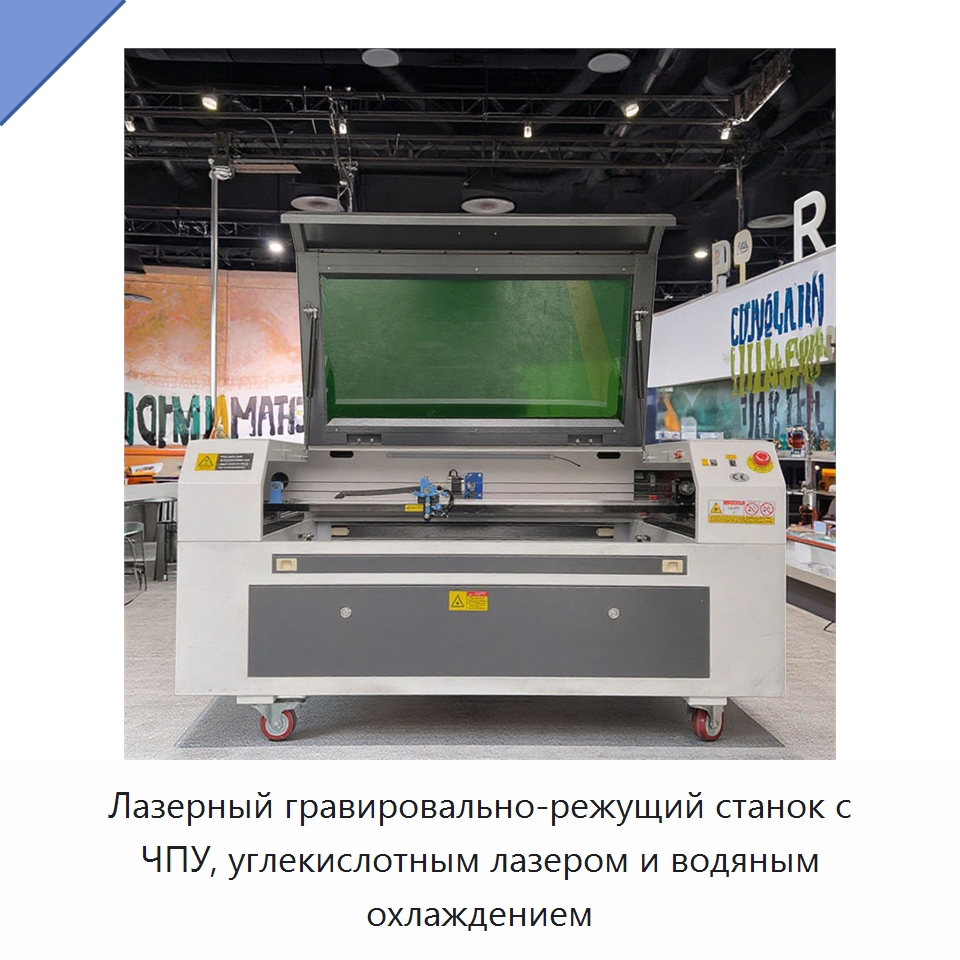 Лазерный гравировально-режущий станок с ЧПУ, углекислотным лазером и водяным охлаждением — Лазерные гравировальные станки