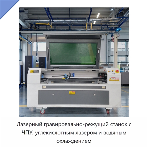 Лазерный гравировально-режущий станок с ЧПУ, углекислотным лазером и водяным охлаждением