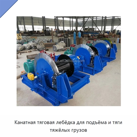 Канатная тяговая лебёдка для подъёма и тяги тяжёлых грузов