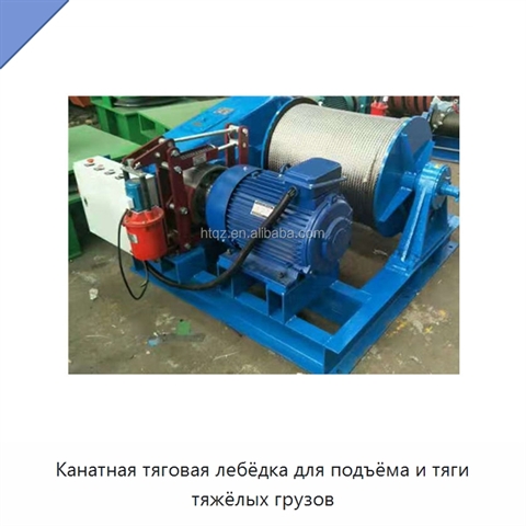 Канатная тяговая лебёдка для подъёма и тяги тяжёлых грузов