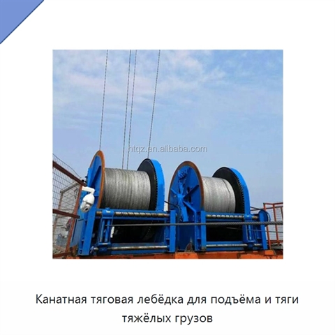 Канатная тяговая лебёдка для подъёма и тяги тяжёлых грузов