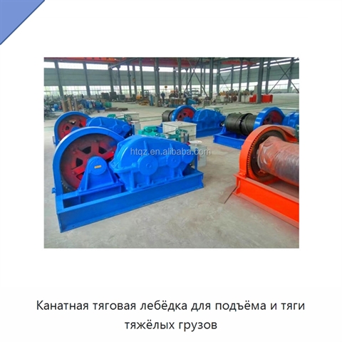 Канатная тяговая лебёдка для подъёма и тяги тяжёлых грузов