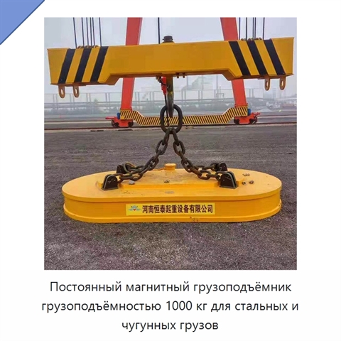 Постоянный магнитный грузоподъёмник грузоподъёмностью 1000 кг для стальных и чугунных грузов