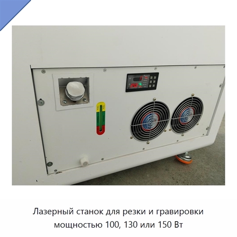 Лазерный станок для резки и гравировки мощностью 100, 130 или 150 Вт