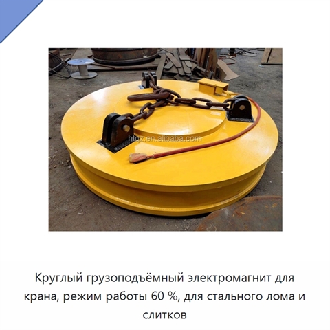 Круглый грузоподъёмный электромагнит для крана, режим работы 60 %, для стального лома и слитков