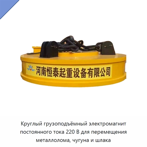 Круглый грузоподъёмный электромагнит постоянного тока 220 В для перемещения металлолома, чугуна и шлака