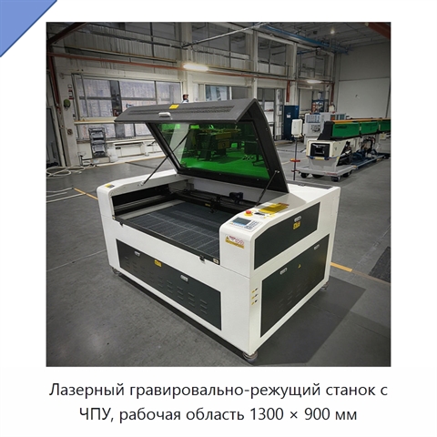 Лазерный гравировально-режущий станок с ЧПУ, рабочая область 1300 × 900 мм