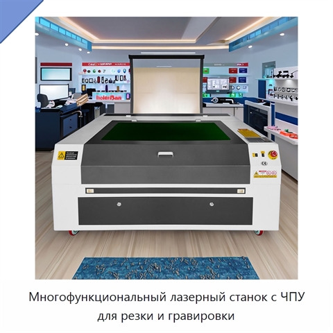 Многофункциональный лазерный станок с ЧПУ для резки и гравировки